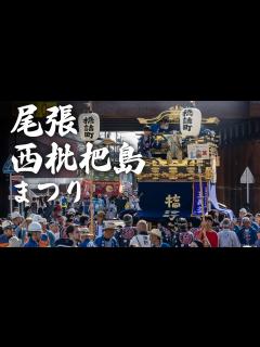 [画像][x]旧美濃路街道を練る「尾張西枇杷島まつり」 名鉄特急や新幹線と伝統の山車のコラボも - YouTube 余白なし