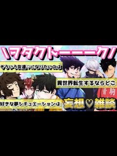 [画像][x]アンケートで集めた色んな漫画の妄想や雑談について1時間楽しすぎるトーーーク！ - YouTube 余白なし