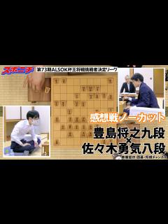 [画像][x]【感想戦 豊島将之九段VS佐々木勇気八段】9/29 第73期ALSOK杯王将戦挑戦者決定リーグ - YouTube 余白なし