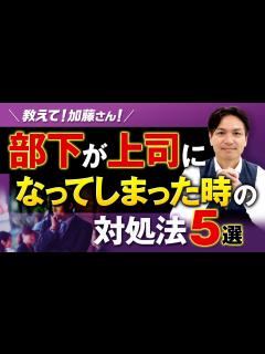 [画像][x]逆転現象！元部下が上司になった時の対処法5選 - YouTube 余白なし
