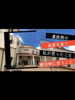 [画像][x]遺族側の会見を見て私が思ったこと、劇団側に思うこと - YouTube 余白なし