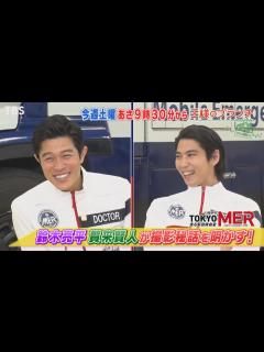 [画像][x]『王様のブランチ』9/11(土) ｢TOKYO MER｣特集!! 鈴木亮平 &賀来賢人が撮影秘話を明かす!!【TBS】 - YouTube 余白なし