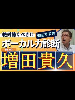 [画像][x]【絶対聴くべき‼】増田貴久(NEWS)さんの歌声の良いところを、3つに分けて語り尽す！【ボーカル力診断】 - YouTube 余白なし