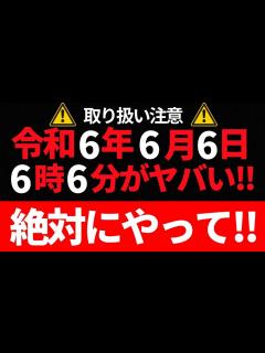 [画像][x]⚠️取り扱い注意⚠️令和6年6月6日6時6分がやばい絶対にやって‼️ - YouTube 余白なし