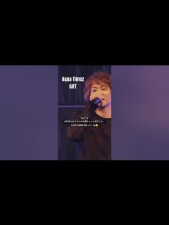 [画像][x]Aqua Timez「岐阜と」👵🏼 ちなみに太志くんはラーメン替え玉4杯いきますw #家族愛 #心温まる 一曲#shorts # ... 余白なし