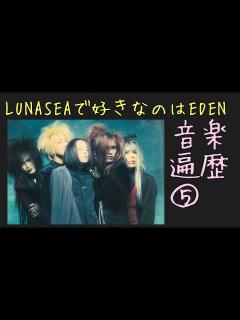 [画像][x]EIGHT-JAM（エイトジャム）LUNASEA特集皆は見た！？LUNA SEA EDENが一番好きなアルバム〜音楽遍歴⑤ - YouTube 余白なし