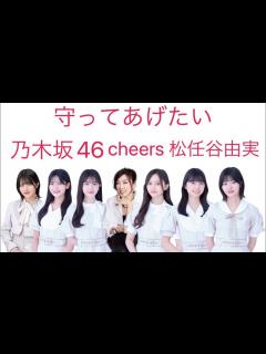 [画像][x]守ってあげたい(乃木坂46 cheers 松任谷由実) 久保史緒里 林瑠奈 井上和 中西アルノ 五百城茉央 奥田いろは FNS歌謡祭 2023 ... 余白なし