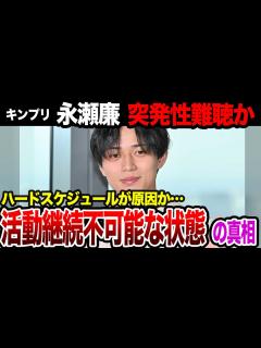 [画像][x]キンプリ永瀬廉がSTARTO社合同ライブを欠席した真相…突発性難聴で確定・活動継続が難しいとされる理由に涙が止まらない…！【King ... 余白なし