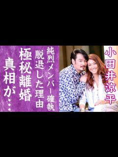 [画像][x]小田井涼平が純烈を脱退した本当の理由やLiLiCoと離婚間近の真相に言葉を失う…！『元スーパー銭湯アイドル』の実は再婚だった真相や子供 ... 余白なし