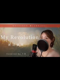 [画像][x]My Revolution／渡辺美里【歌詞付き・フル】（covered by りあ）原曲キー - YouTube 余白なし