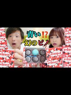 [画像][x]幻の青いピノ当たりました。 - YouTube 余白なし