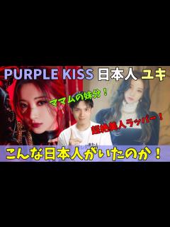 [画像][x]K-POPの日本人No.1のポテンシャル！PURPLE KISS ユキをデビュー前に紹介！MAMAMOOの妹分は伊達じゃない！ - YouTube 余白なし
