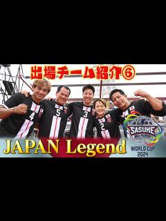 [画像][x]【出場チーム紹介⑥JAPAN Legend】SASUKEの歴史を彩る豪華布陣！まさに伝説の男女が緑山に集結【SASUKEワールドカップ2024 ... 余白なし