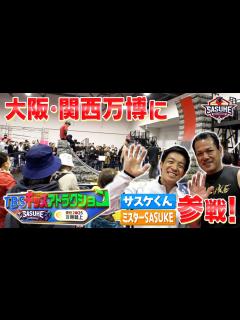 [画像][x]SASUKEが大阪・関西万博にやってきた！山田勝己&森本裕介が開幕を盛り上げる！【TBSキッズアトラクションは4月20日まで開催中 ... 余白なし