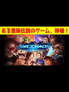[画像][x]SNKvsカプコン SVCカオスがまさかの移植がなされた件 - YouTube 余白なし