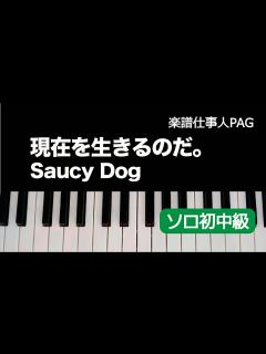 [画像][x]現在を生きるのだ。／Saucy Dog／ピアノソロ初〜中級 - YouTube 余白なし