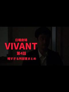 [画像][x]VIVANT第4話阿部寛出演シーンまとめ - YouTube 余白なし