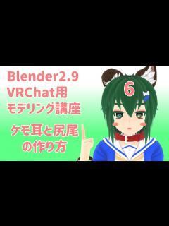[画像][x]【VRChat用モデリング講座】Part6：ケモ耳と尻尾の作り方【Blender2.9】 - YouTube 余白なし