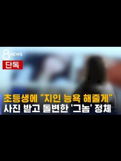 [画像][x][단독] 초등생에 "지인 능욕 해줄게"...사진 받고 돌변한 '그놈' 정체 / SBS 8뉴스 - YouTube 余白なし