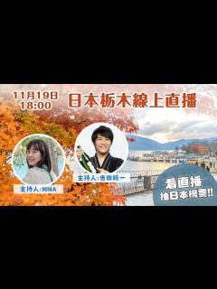 [画像][x]【栃木旅遊直播】栃木不只有日光好玩🇯🇵看直播抽機票去栃木！ - YouTube 余白なし