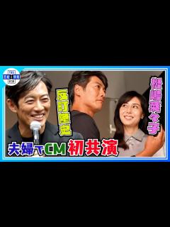 [画像][x]【反町隆史・松嶋菜々子】夫婦CM初共演 夫婦円満の秘けつは… - YouTube 余白なし