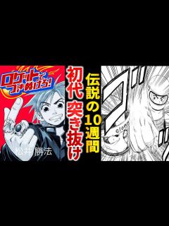 [画像][x]【打ち切り漫画】伝説の突き抜け漫画『ロケットでつきぬけろ！』を振り返る【ゆっくり解説】 - YouTube 余白なし