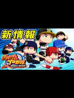 [画像][x]【パワプロ2024】ペナント新情報！現役ドラフトの詳細が判明！！【パワプロ2024-2025 】 - YouTube 余白なし