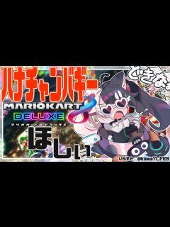 [画像][x]【マリオカート8】ハナチャンバギーが欲しい人の耐久になるかもしれない配信【夜見れな/にじさんじ】 - YouTube 余白なし