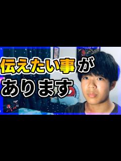 [画像][x]みなさんに伝えたいことがあります… - YouTube 余白なし