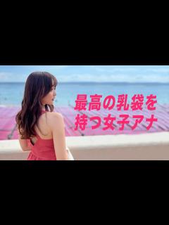 [画像][x]人気女子アナさんのが凄い！！ - YouTube 余白なし
