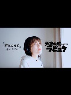 [画像][x]君をのせて／井上あずみ cover by ジブリパークに行きたすぎる人（井手綾香） - YouTube 余白なし