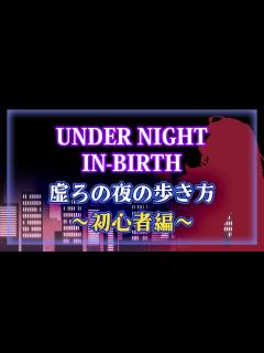 [画像][x]【UNI紹介動画】虚ろの夜の歩き方～初心者編～【格ゲー初めての方向け】 - YouTube 余白なし