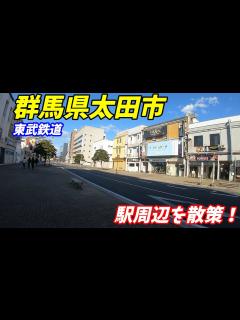 [画像][x]【群馬県太田市】東武線、太田駅周辺を散策！(Japan Walking around Ota Station) - YouTube 余白なし