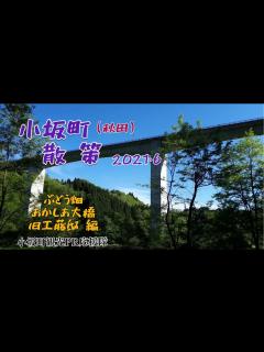 [画像][x]小坂町 散策 2021.6 【小坂町観光PR応援隊】 - YouTube 余白なし