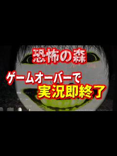 [画像][x]今更実況するホラーゲーム、よしえとしずえさん【deathforest 余白なし