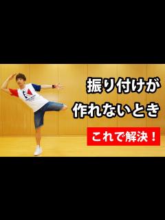 [画像][x]簡単なのにカッコイイ！ 創作ダンス振り付けが作れない初心者のための動画 ｜ 中学生・高校生の体育授業・発表会に - YouTube 余白なし
