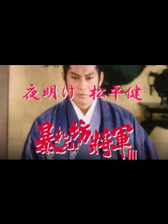 [画像][x]松平健 夜明け 暴れん坊将軍Ⅲ挿入歌 1985年 - YouTube 余白なし