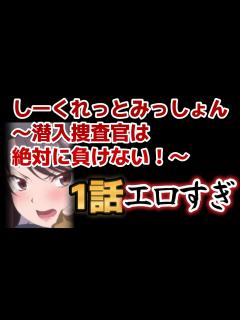 [画像][x]【しーくれっとみっしょん～潜入捜査官は絶対に負けない！～】エッチなギャグアニメきましたね！【2023年秋アニメ】 - YouTube 余白なし