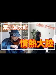[画像][x]葉加瀬太郎/ 情熱大陸【ヴァイオリン 余白なし