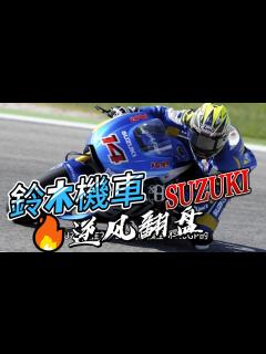 [画像][x]鈴木機車 發展歷史* SUZUKI - YouTube 余白なし