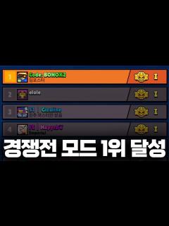 [画像][x]브롤스타즈 경쟁전 모드 1위 달성 - YouTube 余白なし