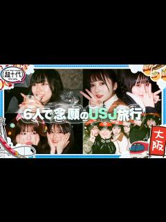 [画像][x]【大阪旅行第1弾！】6人で念願のUSJ！夢が叶って楽しすぎる！！ 折田涼夏/古園井寧々/本望あやか/実熊瑠琉/内山優花/沢田京海（超十代 ... 余白なし