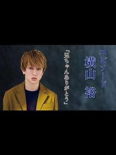 [画像][x]【エピソード】Super eight 横山裕 兄ちゃんありがとう - YouTube 余白なし