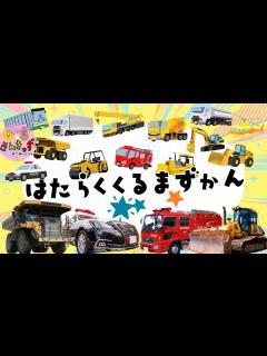 [画像][x]【はたらくくるま 集合！】働く車ずかん で 乗り物を探そう☆ブルドーザー パトロールカー 消防車など人気の働くくるまが13種類登場するよ【子供 ... 余白なし