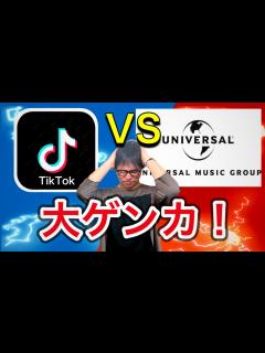 [画像][x]TikTokとUniversal Musicの契約が決裂した件について - YouTube 余白なし