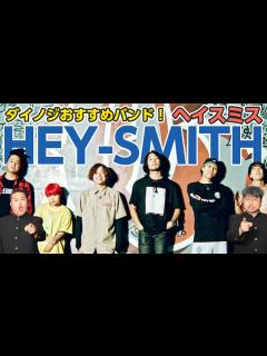 [画像][x]ジゴロック注目アーティスト！HEY-SMITH編！ダイノジが推す最高に楽しいバンド！ 【ダイノジ中学校 余白なし