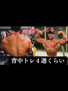 [画像][x]マンティが実際にやっている背中トレ三選くらい - YouTube 余白なし