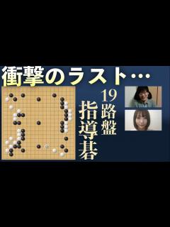 [画像][x]陣地を広げるテクニックが盛り沢山！19路盤指導碁 - YouTube 余白なし