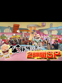 [画像][x]生肉 笑神様は突然に人気者大集合2HSP 20180927_哔哩哔哩 (゜-゜)つロ 干杯~-bilibili 余白なし