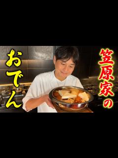 [画像][x]これが笠原家のおでんです。秘伝の特製からしもご紹介！ - YouTube 余白なし